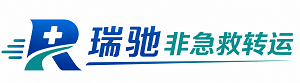 赤城县瑞驰非急救转运｜病人出院长途护送服务